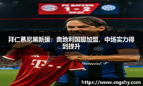 拜仁慕尼黑新援：奥地利国脚加盟，中场实力得到提升