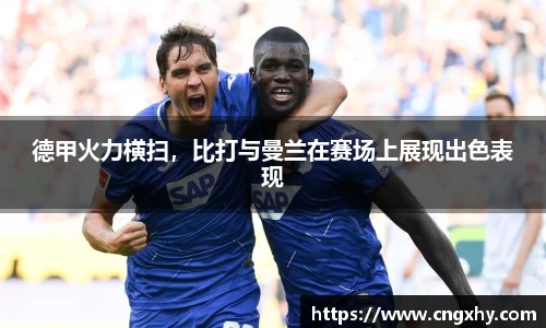 德甲火力横扫，比打与曼兰在赛场上展现出色表现