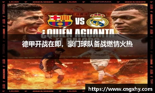 德甲开战在即，豪门球队备战燃情火热