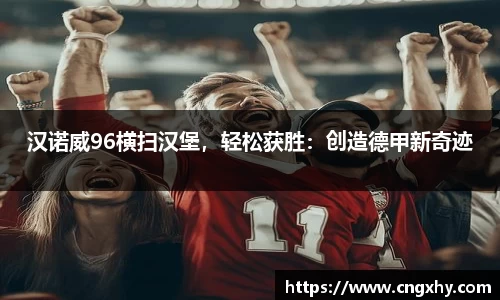 汉诺威96横扫汉堡，轻松获胜：创造德甲新奇迹