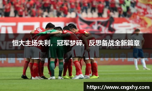 恒大主场失利，冠军梦碎，反思备战全新篇章