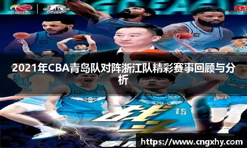 2021年CBA青岛队对阵浙江队精彩赛事回顾与分析