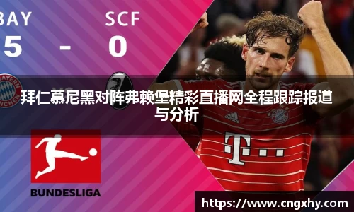 拜仁慕尼黑对阵弗赖堡精彩直播网全程跟踪报道与分析