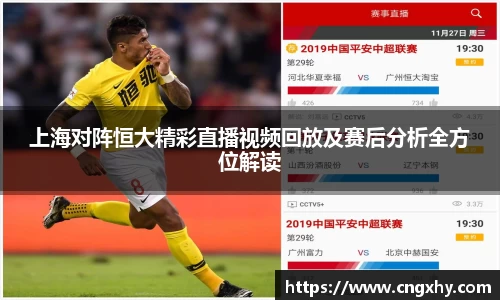 上海对阵恒大精彩直播视频回放及赛后分析全方位解读