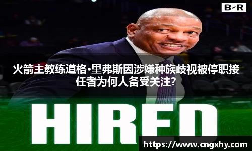 火箭主教练道格·里弗斯因涉嫌种族歧视被停职接任者为何人备受关注？