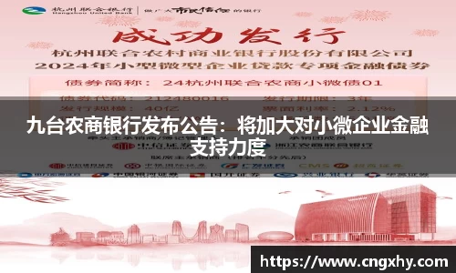 九台农商银行发布公告：将加大对小微企业金融支持力度