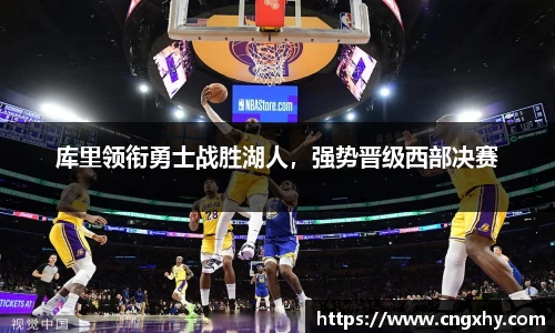 库里领衔勇士战胜湖人，强势晋级西部决赛